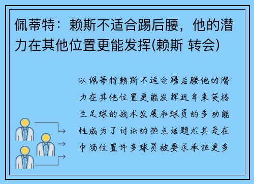 佩蒂特：赖斯不适合踢后腰，他的潜力在其他位置更能发挥(赖斯 转会)