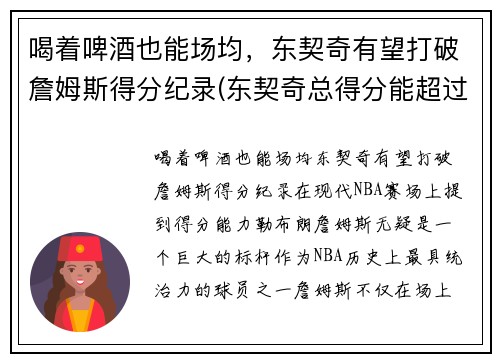 喝着啤酒也能场均，东契奇有望打破詹姆斯得分纪录(东契奇总得分能超过詹姆斯吗)