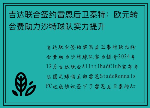 吉达联合签约雷恩后卫泰特：欧元转会费助力沙特球队实力提升