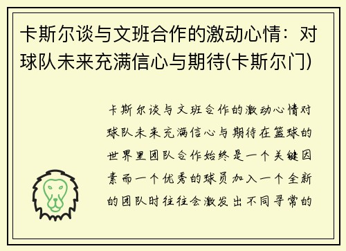 卡斯尔谈与文班合作的激动心情：对球队未来充满信心与期待(卡斯尔门)