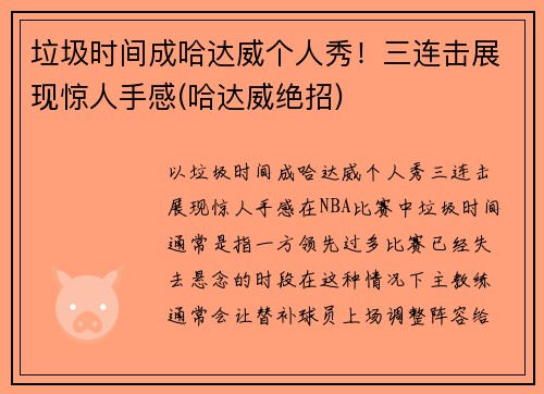 垃圾时间成哈达威个人秀！三连击展现惊人手感(哈达威绝招)