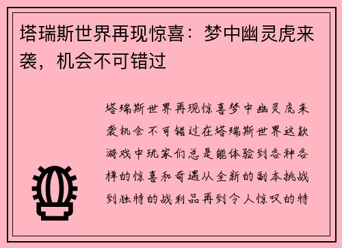 塔瑞斯世界再现惊喜：梦中幽灵虎来袭，机会不可错过