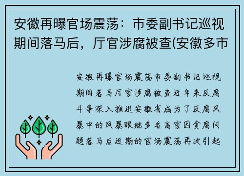 安徽再曝官场震荡：市委副书记巡视期间落马后，厅官涉腐被查(安徽多市正厅领导调整)