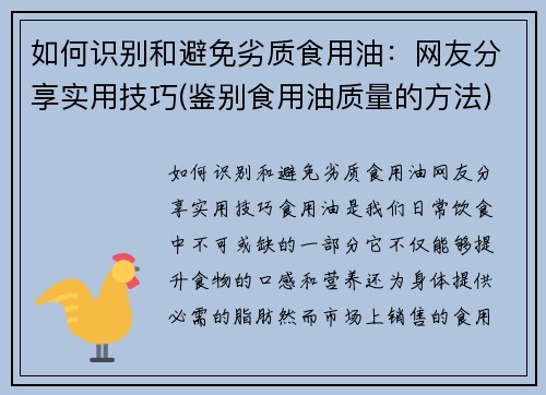 如何识别和避免劣质食用油：网友分享实用技巧(鉴别食用油质量的方法)