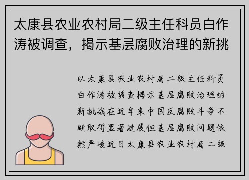 太康县农业农村局二级主任科员白作涛被调查，揭示基层腐败治理的新挑战