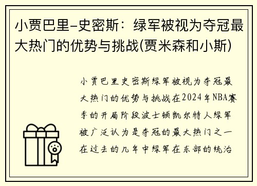 小贾巴里-史密斯：绿军被视为夺冠最大热门的优势与挑战(贾米森和小斯)