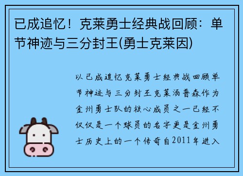 已成追忆！克莱勇士经典战回顾：单节神迹与三分封王(勇士克莱因)