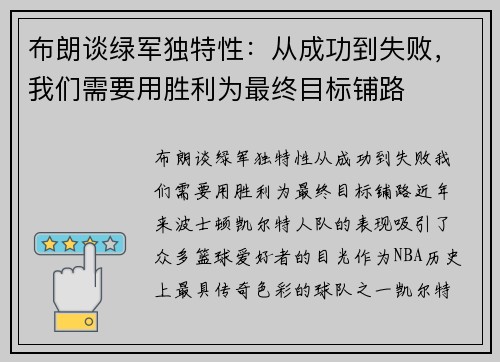 布朗谈绿军独特性：从成功到失败，我们需要用胜利为最终目标铺路