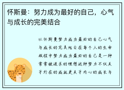 怀斯曼：努力成为最好的自己，心气与成长的完美结合