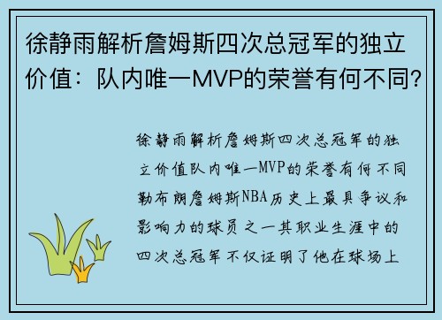 徐静雨解析詹姆斯四次总冠军的独立价值：队内唯一MVP的荣誉有何不同？