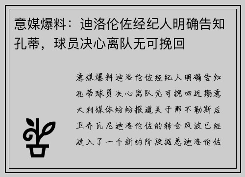 意媒爆料：迪洛伦佐经纪人明确告知孔蒂，球员决心离队无可挽回