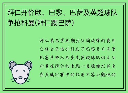 拜仁开价欧，巴黎、巴萨及英超球队争抢科曼(拜仁踢巴萨)