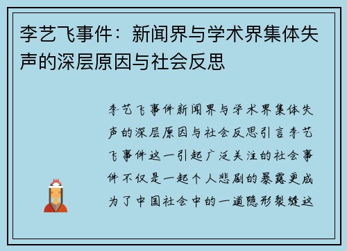 李艺飞事件：新闻界与学术界集体失声的深层原因与社会反思