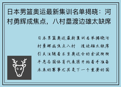 日本男篮奥运最新集训名单揭晓：河村勇辉成焦点，八村塁渡边雄太缺席引关注