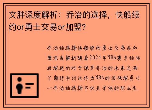 文胖深度解析：乔治的选择，快船续约or勇士交易or加盟？