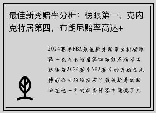 最佳新秀赔率分析：榜眼第一、克内克特居第四，布朗尼赔率高达+