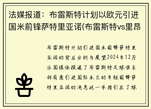 法媒报道：布雷斯特计划以欧元引进国米前锋萨特里亚诺(布雷斯特vs里昂比分)