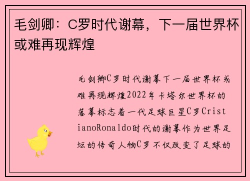 毛剑卿：C罗时代谢幕，下一届世界杯或难再现辉煌