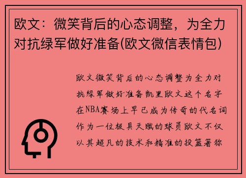 欧文：微笑背后的心态调整，为全力对抗绿军做好准备(欧文微信表情包)