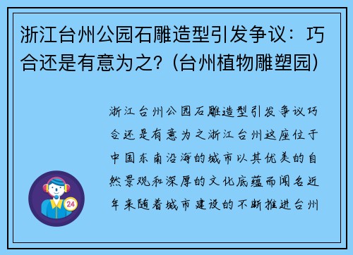 浙江台州公园石雕造型引发争议：巧合还是有意为之？(台州植物雕塑园)