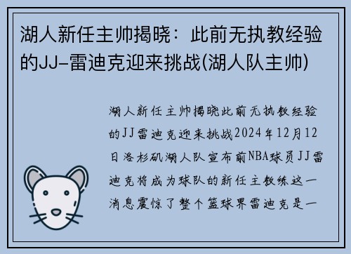 湖人新任主帅揭晓：此前无执教经验的JJ-雷迪克迎来挑战(湖人队主帅)