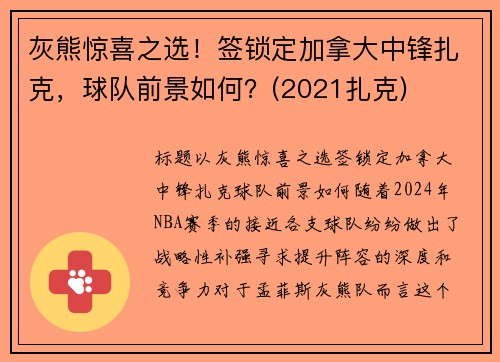 灰熊惊喜之选！签锁定加拿大中锋扎克，球队前景如何？(2021扎克)