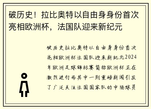 破历史！拉比奥特以自由身身份首次亮相欧洲杯，法国队迎来新纪元