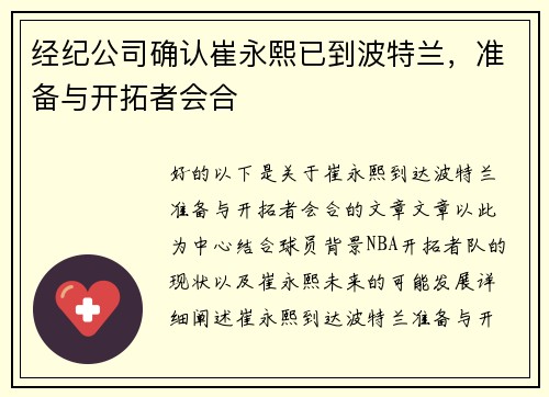 经纪公司确认崔永熙已到波特兰，准备与开拓者会合