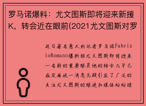 罗马诺爆料：尤文图斯即将迎来新援K，转会近在眼前(2021尤文图斯对罗马)