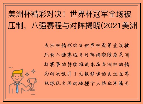 美洲杯精彩对决！世界杯冠军全场被压制，八强赛程与对阵揭晓(2021美洲杯和世界杯)