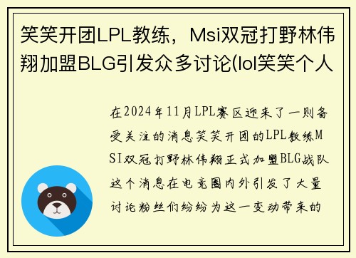 笑笑开团LPL教练，Msi双冠打野林伟翔加盟BLG引发众多讨论(lol笑笑个人简介)