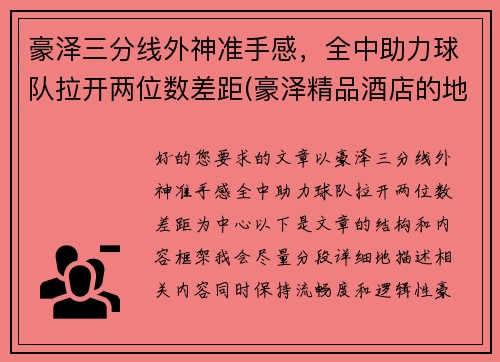 豪泽三分线外神准手感，全中助力球队拉开两位数差距(豪泽精品酒店的地址在哪里)