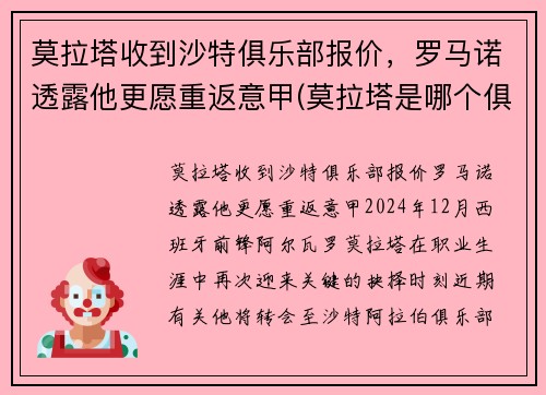 莫拉塔收到沙特俱乐部报价，罗马诺透露他更愿重返意甲(莫拉塔是哪个俱乐部的)