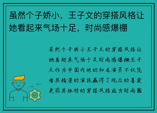 虽然个子娇小，王子文的穿搭风格让她看起来气场十足，时尚感爆棚