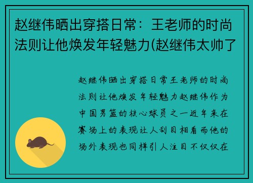 赵继伟晒出穿搭日常：王老师的时尚法则让他焕发年轻魅力(赵继伟太帅了)