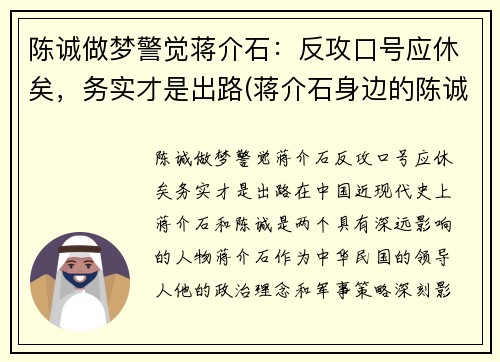 陈诚做梦警觉蒋介石：反攻口号应休矣，务实才是出路(蒋介石身边的陈诚)