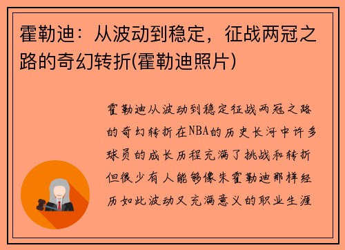 霍勒迪：从波动到稳定，征战两冠之路的奇幻转折(霍勒迪照片)