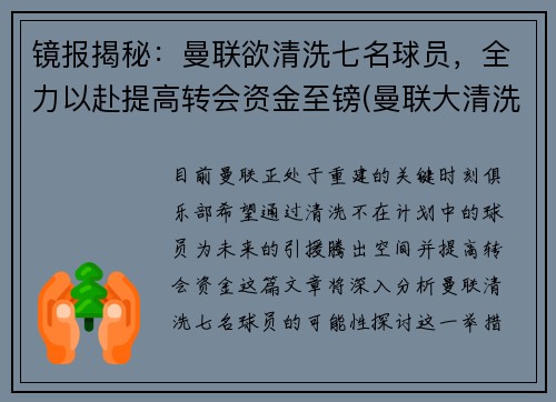 镜报揭秘：曼联欲清洗七名球员，全力以赴提高转会资金至镑(曼联大清洗)