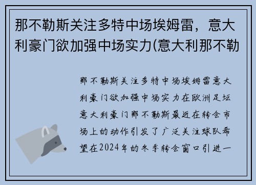 那不勒斯关注多特中场埃姆雷，意大利豪门欲加强中场实力(意大利那不勒斯俱乐部)