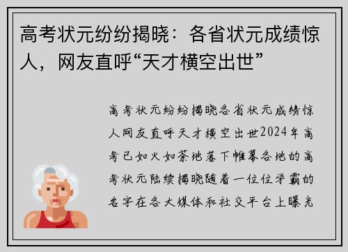 高考状元纷纷揭晓：各省状元成绩惊人，网友直呼“天才横空出世”