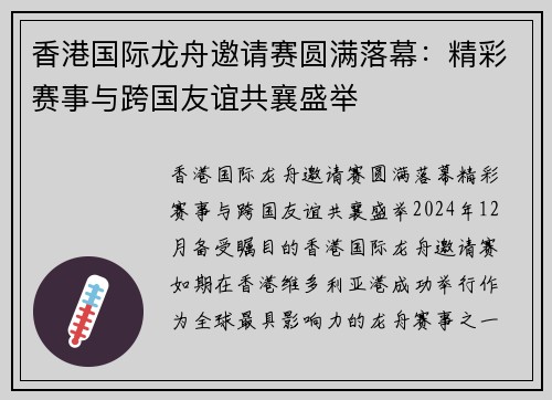 香港国际龙舟邀请赛圆满落幕：精彩赛事与跨国友谊共襄盛举