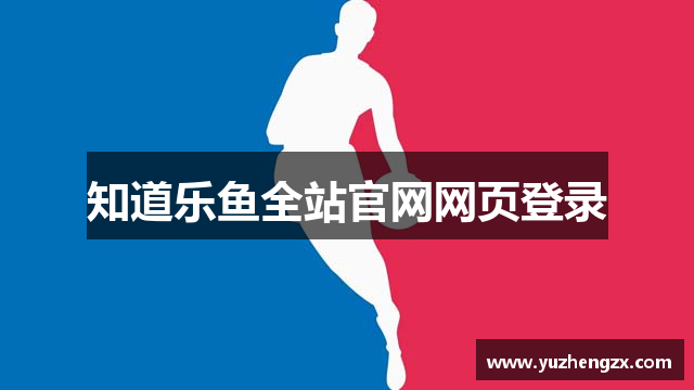 知道乐鱼全站官网网页登录